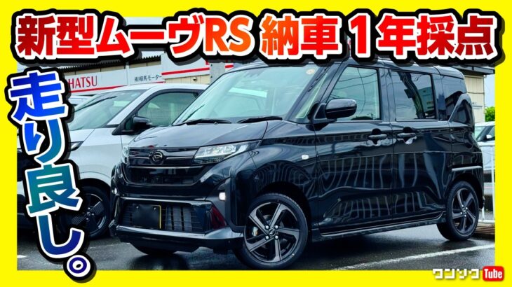 【走りは軽トップクラス!】新型ムーヴRS納車1年採点! 内装･収納･加速･運転支援･実燃費など5項目採点! ムーヴキャンバス･スペーシアと比較どう? オススメ度は何点? | ダイハツMOVE RS