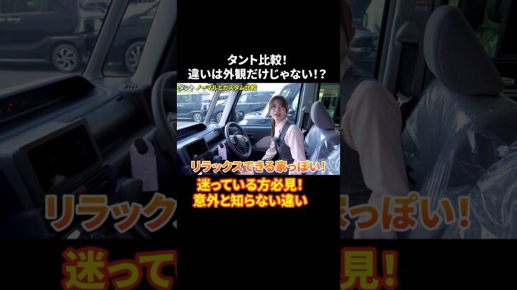 買うならどっち？タント比較が意外すぎた…③ #タント #タントカスタム #自動車 #ダイハツ