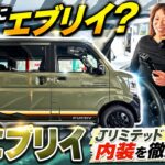 【新型エブリイ Jリミテッド】内装が豪華すぎる！デジタルメーター＆快適装備を徹底紹介