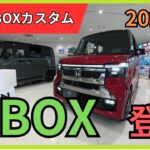 新型N BOXカスタム登場　#ホンダ  #ホンダ新型  #カスタム  #nbox  #nboxカスタム