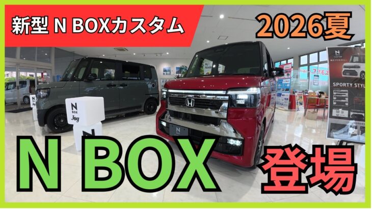 新型N BOXカスタム登場　#ホンダ  #ホンダ新型  #カスタム  #nbox  #nboxカスタム