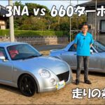 【660ターボ vs 1.3NA】コペン L880K と L881K を実走比較。外観・エンジン・走行フィーリングから0〜60km/h加速まで、国内仕様と欧州仕様の違いを検証してみました！