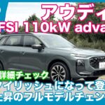 フルモデルチェンジを受けて登場 アウディQ3 TFSI 110kW advanced 詳細チェック