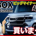 【超速報！】ホンダ 新型NBOXカスタム ビッグマイナーチェンジ！一体何が変わった？私は買うけどみんなも買うよね？【HONDA 2027 NBOX custom】