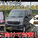 【新型エブリイワゴン】非常に気になったこの部分…。今後に向け対策します。このアイテム確実に必須！（新型エブリィ、4WD、SUZUKI）