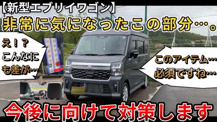 【新型エブリイワゴン】非常に気になったこの部分…。今後に向け対策します。このアイテム確実に必須！（新型エブリィ、4WD、SUZUKI）