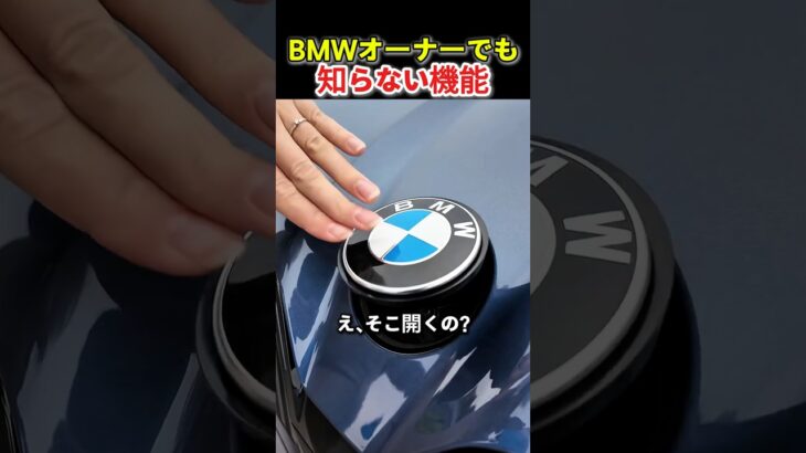 BMWのエンブレム、実は開くんです｜BMW iX