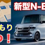 ホンダ 新型N-BOX 注目の大幅改良モデル 見積もり公開！ナビ標準化でいくらで乗れるのか⁉︎今の残クレ金利ヤバイ！