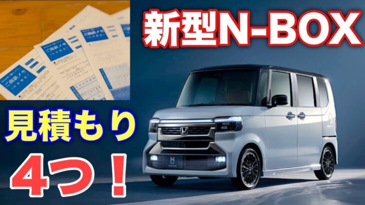 ホンダ 新型N-BOX 注目の大幅改良モデル 見積もり公開！ナビ標準化でいくらで乗れるのか⁉︎今の残クレ金利ヤバイ！