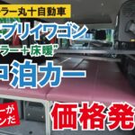 新型エブリイワゴン車中泊カー『WOODYザ床暖』価格発表！【丸十自動車】【4K】
