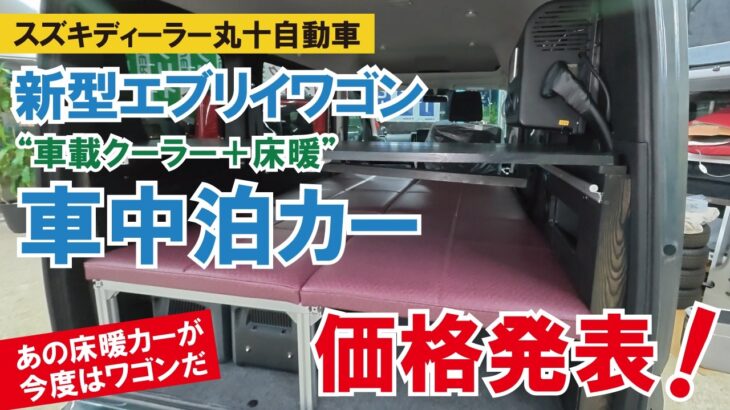 新型エブリイワゴン車中泊カー『WOODYザ床暖』価格発表！【丸十自動車】【4K】