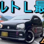 黒アルト超カッケー!楽しいATアルト!「もうMTターボいらない」SUZUKI ALTO Ｌ