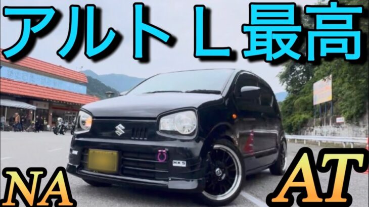 黒アルト超カッケー!楽しいATアルト!「もうMTターボいらない」SUZUKI ALTO Ｌ