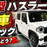 【スズキ新型ハスラー】何が変わった？5月末マイナーチェンジの「HYBRID X」がピカピカの状態で届いたので最速レビュー！