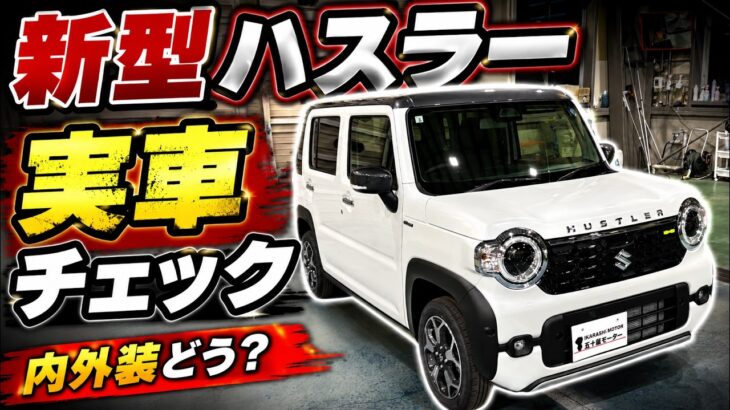 【スズキ新型ハスラー】何が変わった？5月末マイナーチェンジの「HYBRID X」がピカピカの状態で届いたので最速レビュー！