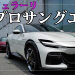 フェラーリ プロサングエに試乗。このクルマが1台あればもう他には何もいらないかも｜Ferrari Purosangue