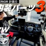 ＼全30商品／一気に取付‼️エブリイ黒内装パーツ、集めに集めて真っ黒内装になった🚐‼️まるでDA18Wのブラック内装🖤✨【エブリイワゴン】【DA17W】