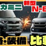 最速比較！新型N-BOX対デリカミニ！価格お装備も全部比較します「クルマ解説108」