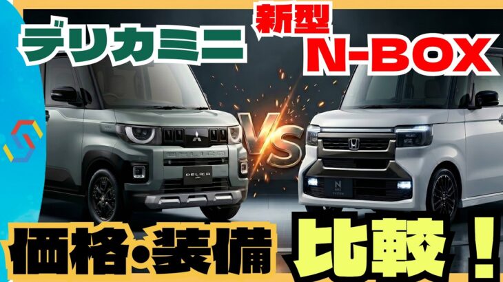 最速比較！新型N-BOX対デリカミニ！価格お装備も全部比較します「クルマ解説108」