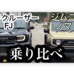 ランクル FJとジムニーノマド乗り比べてみました　ジムニー　車載　