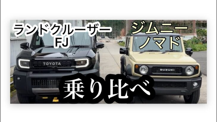 ランクル FJとジムニーノマド乗り比べてみました　ジムニー　車載　