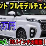 新型タント フルモデルチェンジ予想！燃費27km/L超え・10.1インチ大画面の噂は本当か？