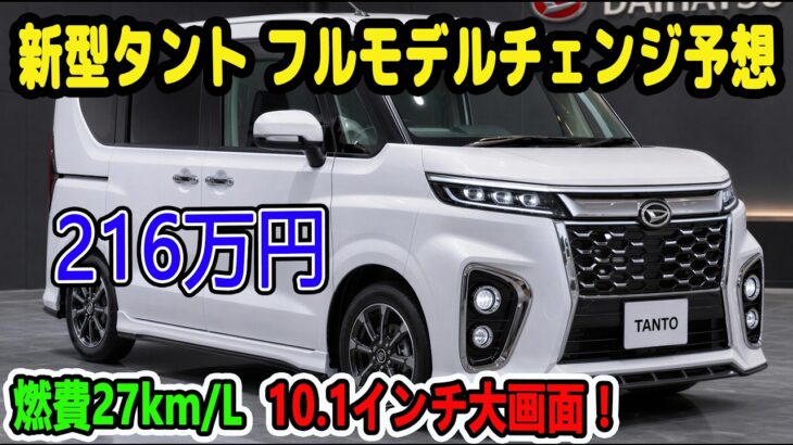 新型タント フルモデルチェンジ予想！燃費27km/L超え・10.1インチ大画面の噂は本当か？