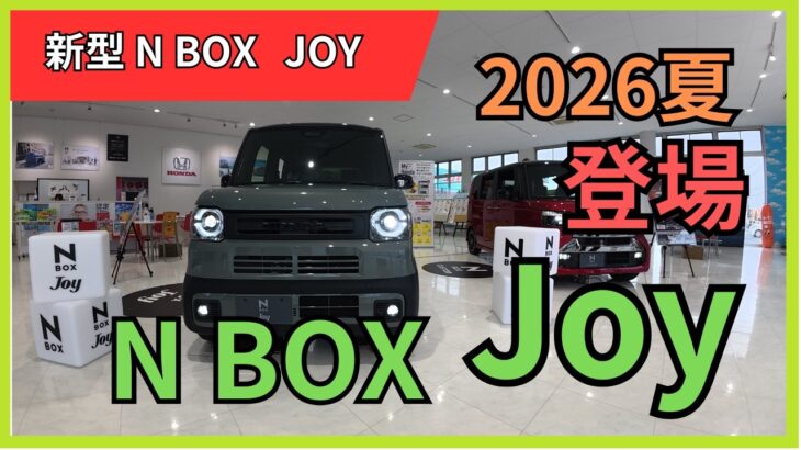 新型N BOX  Joy登場!!  #ホンダ  #ホンダ新型  #nbox  #joy  #nboxjoy