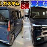 マイチェン！N-BOXカスタム実物の顔大丈夫か確認してきた！N-BOX JOYもかっこよくなっていた！！