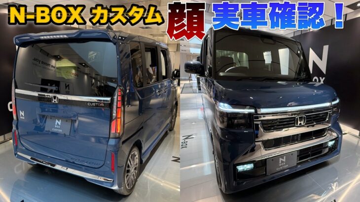 マイチェン！N-BOXカスタム実物の顔大丈夫か確認してきた！N-BOX JOYもかっこよくなっていた！！