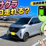【日産サクラ】一充電で実際は何キロ走れるのか？(春ver)