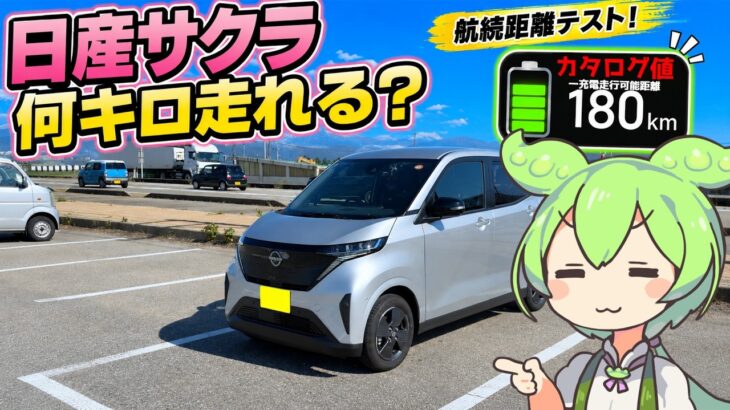 【日産サクラ】一充電で実際は何キロ走れるのか？(春ver)
