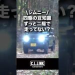 【ジムニー豆知識】四駆の豆知識!!ずっと二駆のまま走ってない？？