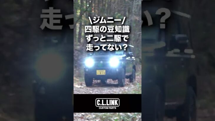 【ジムニー豆知識】四駆の豆知識!!ずっと二駆のまま走ってない？？