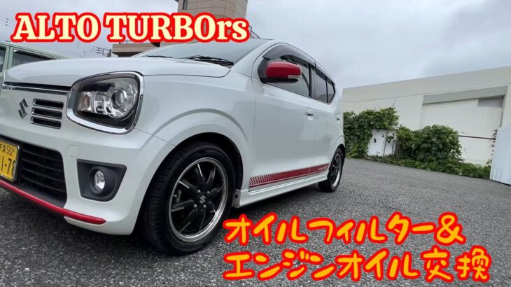 ALTO TURBOrs （エンジンオイル＆オイルフィルター交換）#SUZUKI アルト