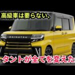 【2027新型タント】フルモデルチェンジ決定！進化しすぎた奇跡の軽カーを徹底暴露😱価格・内装・スペック完全解説