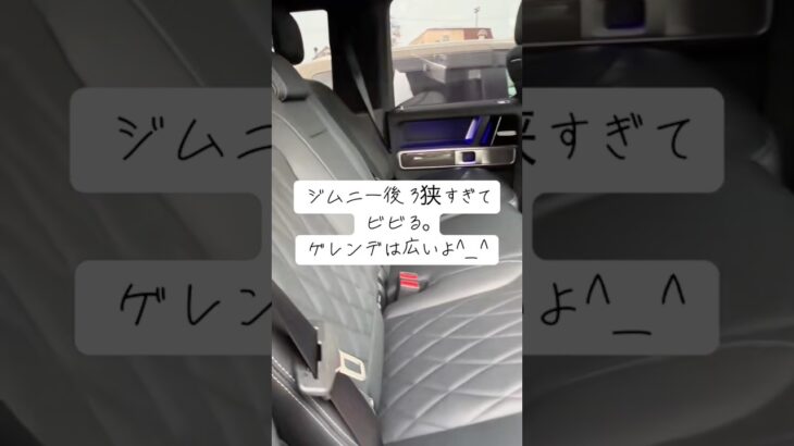 ジムニーの後ろ狭すぎてビビる。ゲレンデは広いのに#shortvideo #shorts #suzuki #jimny #ジムニー #スズキ #gclass #mercedes