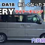 【DA18 EVERY】マイナーチェンジ 少し新しくなりました スズキ エブリイ 内装を紹介します