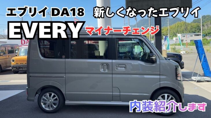 【DA18 EVERY】マイナーチェンジ 少し新しくなりました スズキ エブリイ 内装を紹介します