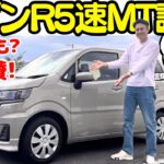 【あれ？楽しいかも…】谷口信輝 が スズキ・ワゴンR ZL の5速マニュアル車を試乗！新車価格140万円台？小気味よいシフトフィールが最高に楽しい！平和になれる一台！