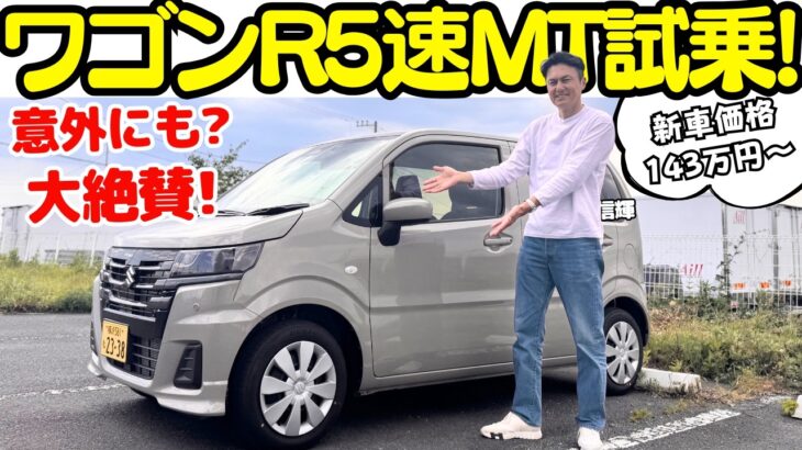 【あれ？楽しいかも…】谷口信輝 が スズキ・ワゴンR ZL の5速マニュアル車を試乗！新車価格140万円台？小気味よいシフトフィールが最高に楽しい！平和になれる一台！