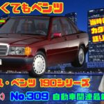 【小さいベンツ】6月3日の自動車関連最新ニュース＆懐かしカー～メルセデス・ベンツ 190シリーズ～（GocarライブNo.309）