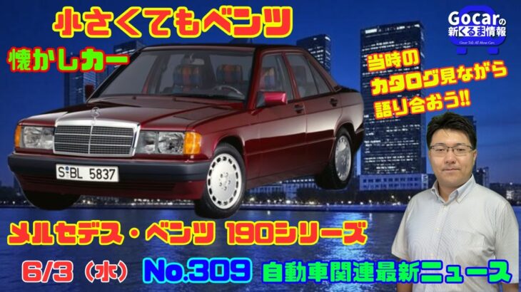 【小さいベンツ】6月3日の自動車関連最新ニュース＆懐かしカー～メルセデス・ベンツ 190シリーズ～（GocarライブNo.309）