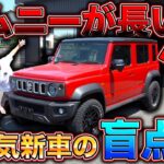 ジムニーノマドって実際どうなの？車屋が忖度なしレビュー!?