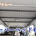 【新型アトレー】イレクターパイプでオーバーヘッド収納