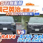 トヨタ RAV4＆スバル フォレスターを徹底比較！ 人気SUVを比較試乗してわかる両車の違いは？【辰己英治の徹底レビュー】