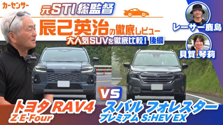 トヨタ RAV4＆スバル フォレスターを徹底比較！ 人気SUVを比較試乗してわかる両車の違いは？【辰己英治の徹底レビュー】