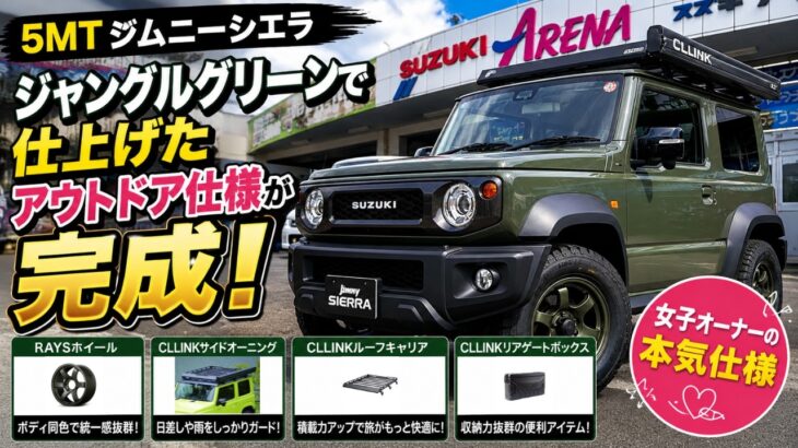 【5型にも対応】女子オーナーが作ったジムニーシエラの完成形を紹介！