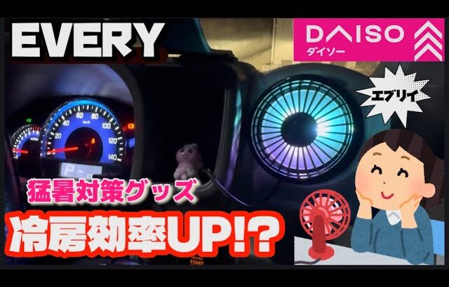 【エブリイ】 冷房の効きが激変した！エアコン＋扇風機 最強説！車中泊にも猛暑対策グッズ