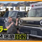 【スズキ ハスラー】待望の進化！新型ハスラーに電動パーキングブレーキが追加！タフワイルドとXグレードの違いを分かりやすく解説！